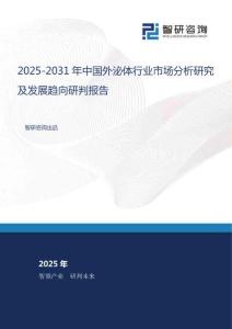2025-2031年中國外泌體行業市場分析研究及發展趨向研判報告
