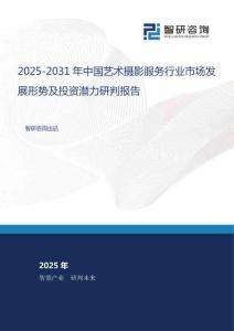 2025-2031年中國藝術(shù)攝影服務(wù)行業(yè)市場發(fā)展形勢及投資潛力研判報(bào)告