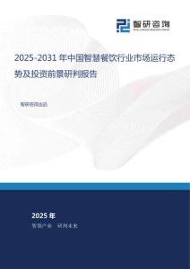 2025-2031年中國智慧餐飲行業(yè)市場運(yùn)行態(tài)勢及投資前景研判報(bào)告