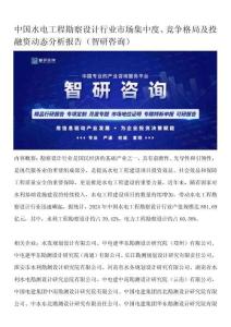 中國水電工程勘察設計行業(yè)市場集中度、競爭格局及投融資動態(tài)分析報告（智研咨詢）