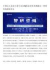 中國無人自助臺球行業市場發展趨勢預測報告—智研咨詢重磅發布