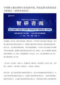 中國稀土拋光材料行業(yè)發(fā)展環(huán)境、供需態(tài)勢及投資前景分析報告（智研咨詢發(fā)布）