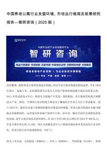 中國養(yǎng)老公寓行業(yè)發(fā)展環(huán)境、市場運行格局及前景研究報告—智研咨詢（2025版）