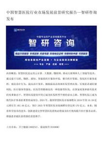 中國智慧醫(yī)院行業(yè)市場發(fā)展前景研究報告—智研咨詢發(fā)布