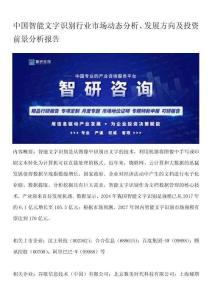 中國智能文字識別行業(yè)市場動態(tài)分析、發(fā)展方向及投資前景分析報告