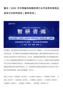 最全！2025年中國輸電線路鐵塔行業(yè)市場競爭格局及投資方向研究報告（智研咨詢）