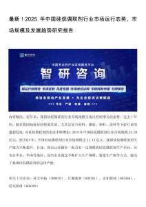 最新！2025年中國硅烷偶聯(lián)劑行業(yè)市場運(yùn)行態(tài)勢、市場規(guī)模及發(fā)展趨勢研究報(bào)告