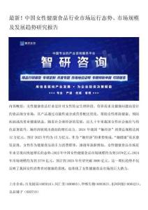 最新！中國女性健康食品行業(yè)市場運(yùn)行態(tài)勢、市場規(guī)模及發(fā)展趨勢研究報(bào)告