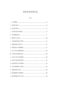 科技開發(fā)管理方法