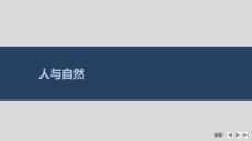 2026高考英語外研版配套課件  晚練重點：人與自然