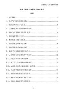 基于大數據的漏損智能預測模型