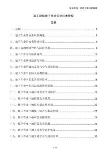 施工現(xiàn)場(chǎng)地下作業(yè)安全技術(shù)管控