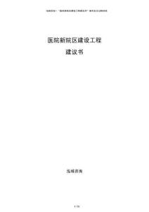 醫(yī)院新院區(qū)建設(shè)工程建議書