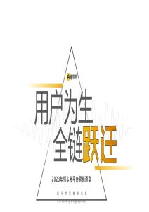 「用戶為生·全鏈躍遷」2023年懂車帝平臺營銷通案