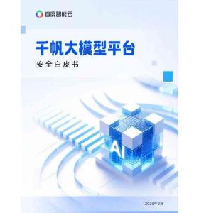 2025年千帆大模型平臺安全白皮書