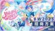 BW2025招商方案介紹
