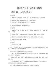 《服裝設計》大班美術教案