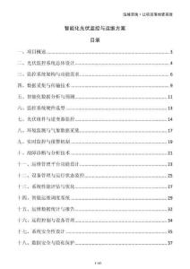 智能化光伏監控與運維方案