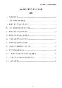 AGV車載計算平臺安全優化方案