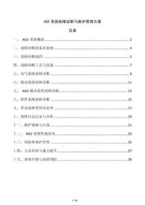 AGV系統(tǒng)故障診斷與維護(hù)管理方案