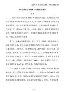 AI驅(qū)動(dòng)的成本預(yù)算與控制精度提升