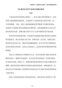 ESG理念在農(nóng)村產(chǎn)業(yè)鏈中的整合路徑