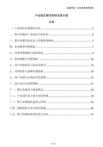 產(chǎn)業(yè)園區(qū)數(shù)字營銷運營方案