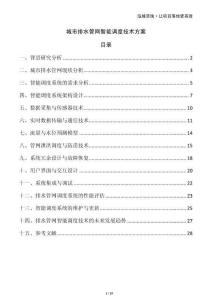 城市排水管网智能调度技术方案