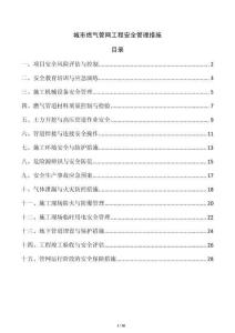 城市燃氣管網(wǎng)工程安全管理措施