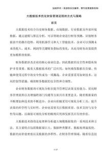 大數據技術優化財務管理流程的方式與策略