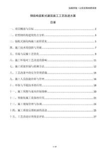 鋼結(jié)構(gòu)裝配式建筑施工工藝改進(jìn)方案