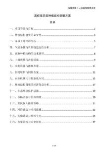 高標(biāo)準(zhǔn)農(nóng)田種植結(jié)構(gòu)調(diào)整方案