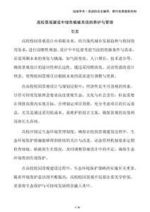 高校景觀建設(shè)中綠色植被系統(tǒng)的養(yǎng)護(hù)與管理