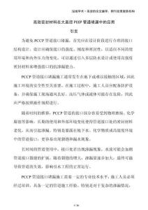 高效密封材料在大直徑PCCP管道堵漏中的應(yīng)用