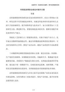 環(huán)保高效鋼鐵冶煉技術(shù)提升方案
