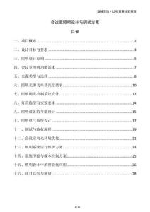 會議室照明設計與調試方案