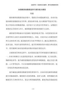 加強(qiáng)碳排放數(shù)據(jù)監(jiān)測與報(bào)告能力建設(shè)