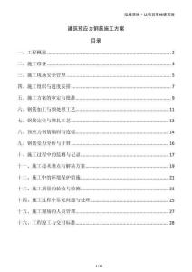 建筑預(yù)應(yīng)力鋼筋施工方案