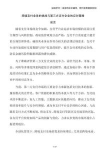 跨境支付業(yè)務(wù)的挑戰(zhàn)與第三方支付企業(yè)的應(yīng)對(duì)策略