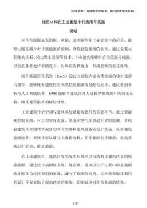 綠色材料在工業(yè)建筑中的選用與實踐