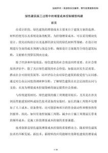 綠色建筑施工過程中的增量成本控制模型構(gòu)建