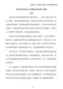 綠色設(shè)計理念在工業(yè)建筑中的應(yīng)用與發(fā)展