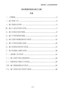 排水管道系統(tǒng)安全施工方案