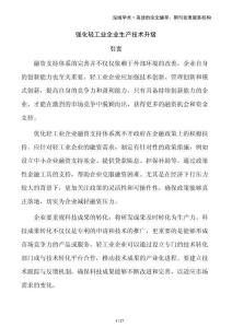 強(qiáng)化輕工業(yè)企業(yè)生產(chǎn)技術(shù)升級(jí)