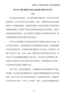 青少年心理問題醫療化的過度依賴與替代治療方法
