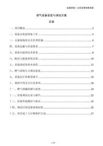 燃?xì)庠O(shè)備安裝與調(diào)試方案
