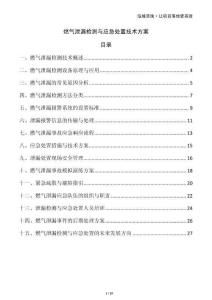 燃?xì)庑孤z測(cè)與應(yīng)急處置技術(shù)方案