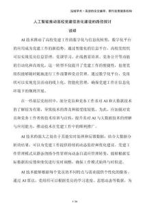 人工智能推動高校黨建信息化建設的路徑探討