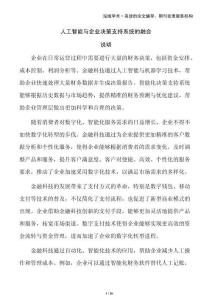 人工智能與企業(yè)決策支持系統(tǒng)的融合