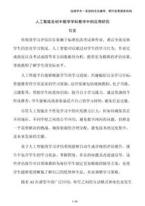 人工智能在初中數學學科教學中的應用研究
